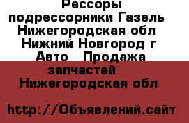  Рессоры подрессорники Газель - Нижегородская обл., Нижний Новгород г. Авто » Продажа запчастей   . Нижегородская обл.